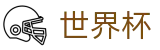网上买球赛SHIJIEBEI · 足球赛买球APP在哪买球怎么买